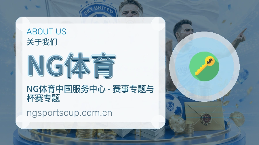 NG体育关于我们